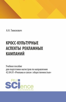 Кросс-культурные аспекты рекламных кампаний. (Магистратура). Учебное пособие.