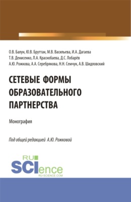 Сетевые формы образовательного партнерства. (Аспирантура, Магистратура). Монография.