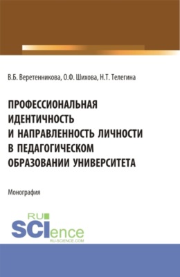 Профессиональная идентичность и направленность личности в педагогическом образовании университета. (Бакалавриат). Монография.