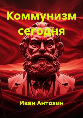 Коммунизм сегодня