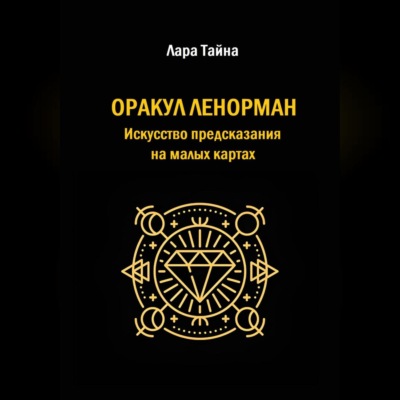 Оракул Ленорман. Искусство предсказания на малых картах