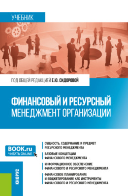 Финансовый и ресурсный менеджмент организации. (Магистратура). Учебник.