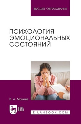 Психология эмоциональных состояний. Учебное пособие для вузов