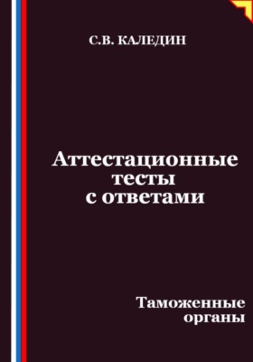 Аттестационные тесты с ответами. Таможенные органы