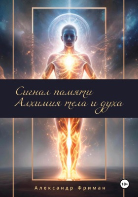 Сигналы памяти. Алхимия тела и духа