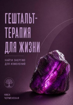Гештальт-терапия для жизни. Найти энергию для изменений