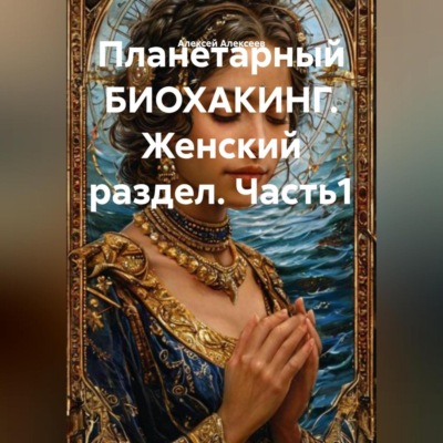 Планетарный БИОХАКИНГ. Женский раздел. Часть1
