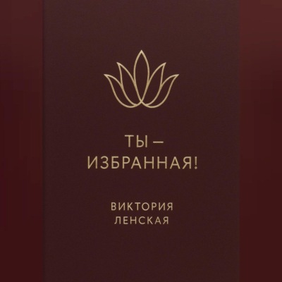 Ты – избранная!