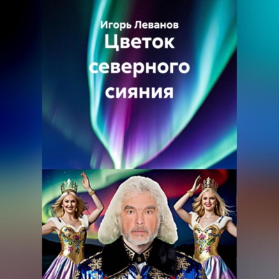 Цветок северного сияния