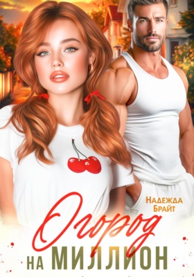 Огород на миллион