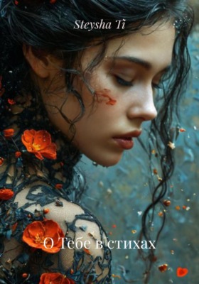 О Тебе в стихах