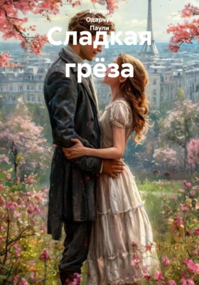 Сладкая грёза