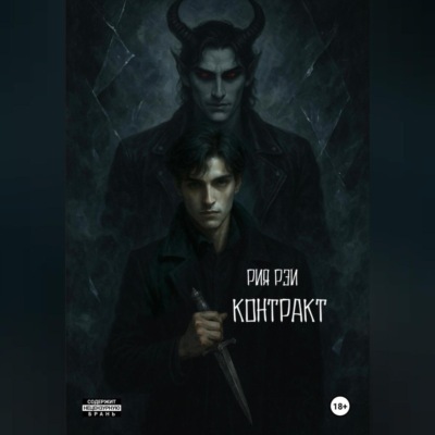 Контракт