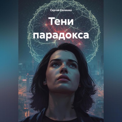 Тени Парадокса