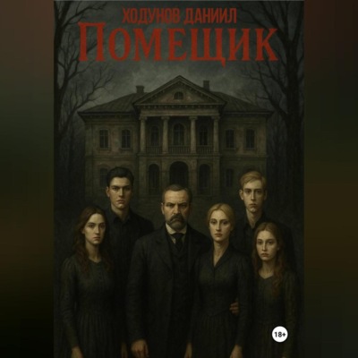 Помещик