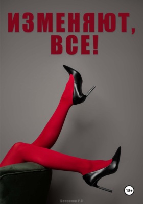 Изменяют, все!