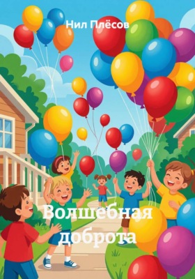 Волшебная доброта