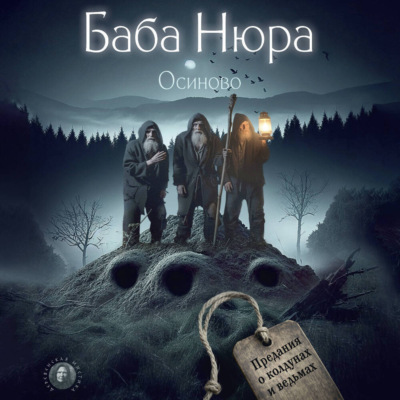 Баба Нюра. Осиново. Предания о колдунах и ведьмах