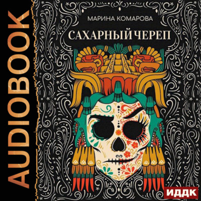 Сахарный череп
