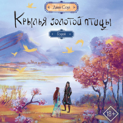 Крылья Золотой птицы. Гоцюй