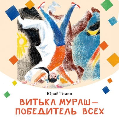 Витька Мураш – победитель всех