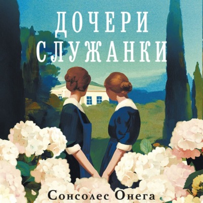 Дочери служанки