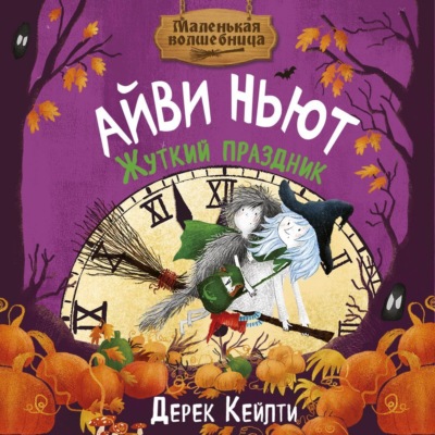 Маленькая волшебница Айви Ньют. Жуткий праздник