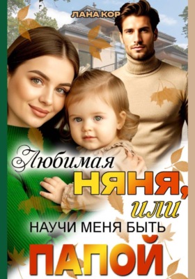 Любимая няня, или Научи меня быть папой