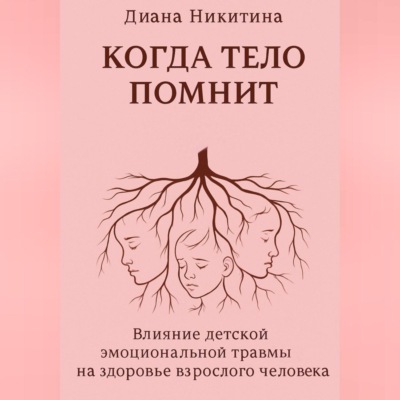 Когда тело помнит: Влияние детской эмоциональной травмы на здоровье взрослого человека