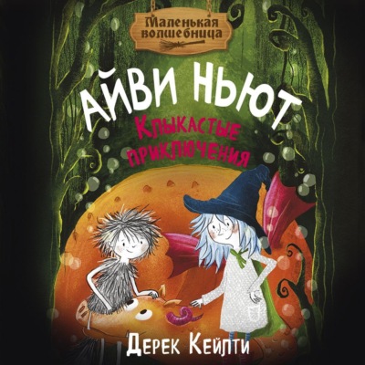 Маленькая волшебница Айви Ньют. Клыкастые приключения