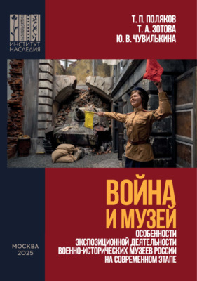 Война и Музей. Особенности экспозиционной деятельности военно-исторических музеев России на современном этапе