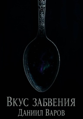Вкус Забвения