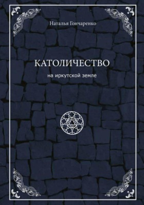 Католичество на иркутской земле