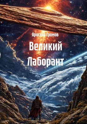 Великий Лаборант