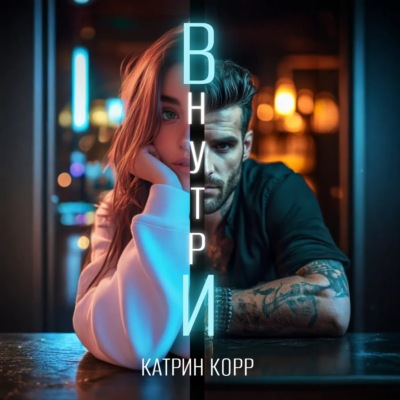 Внутри