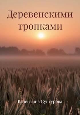 Деревенскими тропками