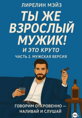 Ты же взрослый мужик!