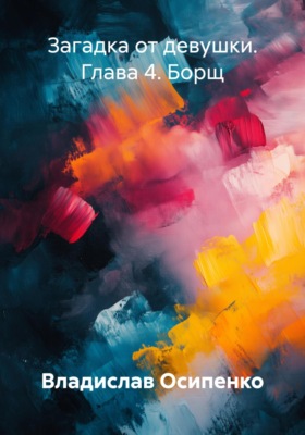 Загадка от девушки. Глава 4. Борщ