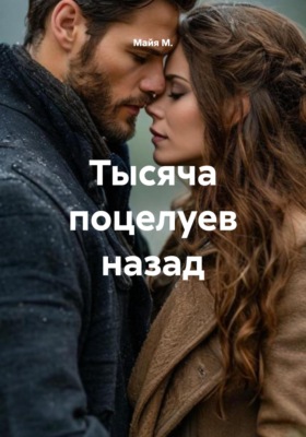 Тысяча поцелуев назад