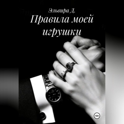 Правила моей игрушки