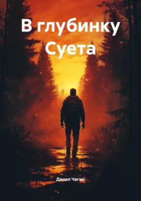 В глубинку Суета