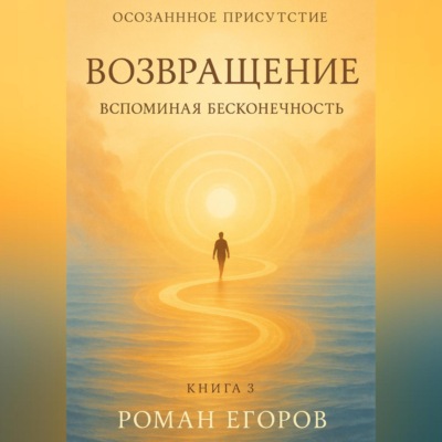 Книга 3. «Возвращение»