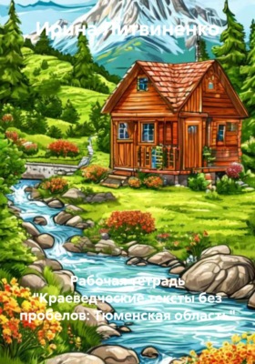 Рабочая тетрадь «Краеведческие тексты без пробелов: Тюменская область»