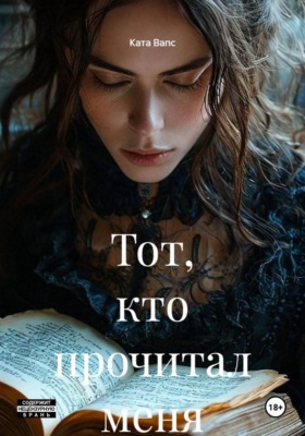 Тот, кто прочитал меня