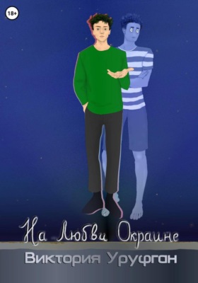 На Любви Окраине