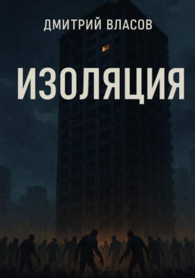 Изоляция
