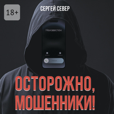 Осторожно, мошенники!