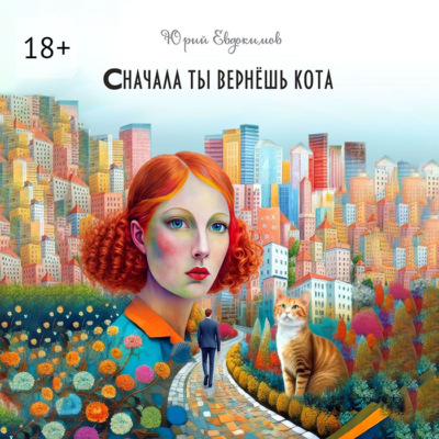 Сначала ты вернёшь кота. Сборник рассказов