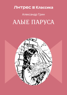 Алые паруса