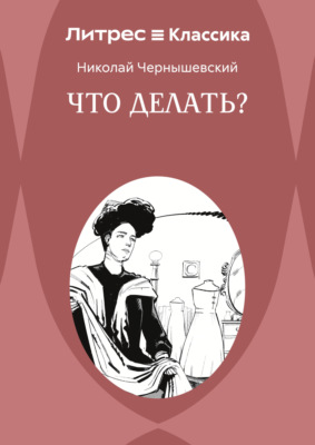 Что делать?